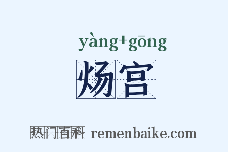 炀宫是什么意思的图片